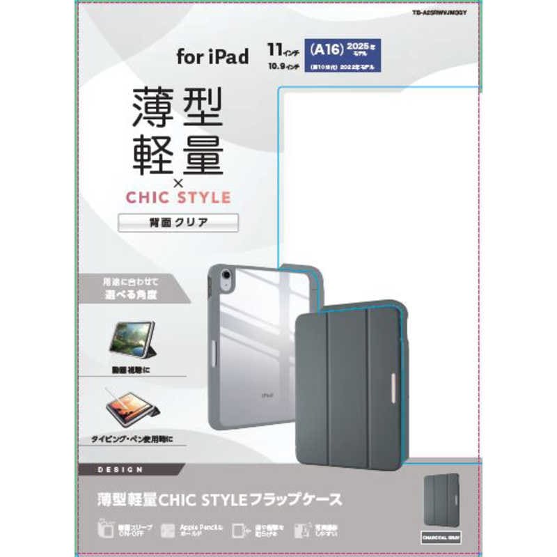 エレコム　ELECOM　iPad11インチ (A16) 10.9インチ (第10世代) フラップケース CHICSTYLE 背面クリア　TB-A25RWVJM3GY