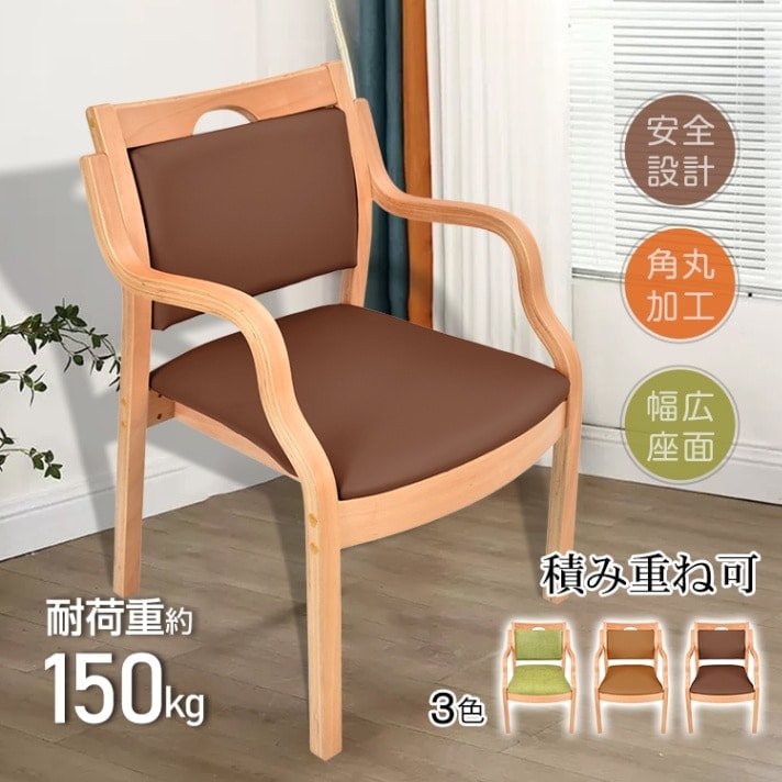 【国内発送】ダイニングチェア 肘掛け 耐荷重約150kg 背もたれ 疲れにくい 角丸加工 積み重ね可 保護フェルト 取っ手付き おしゃれ 北欧 天然木 介護施設 福祉施設 教育施設