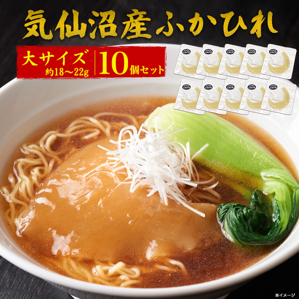 10パックセット 気仙沼産 ふかひれ 腹びれ 大サイズ (約18g-22g )x10個 調理前フカヒレ　t-04-003