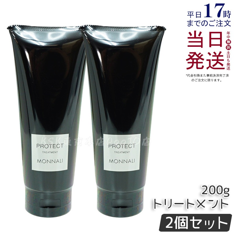 【2個セット】モナリ カバー トリートメント 200g ブラックシリーズ PROTECT サロン品質 MONNALI