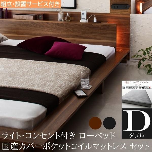 組立設置付 フロア ダブルベッド 国産カバーポケットコイルマットレスセット ローベッド 2灯 ライト コンセント 宮棚 幅広フレーム マット ベッドセット