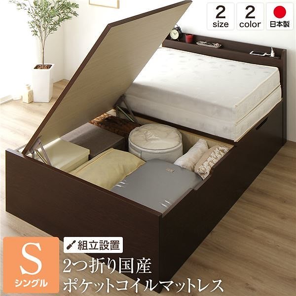 組立設置サービスベッド 国産 木製 収納 跳ね上げ式 横開き 深型 棚付き コンセント付き 大容量 ダークブラウン シングル ポケットコイルマットレス付き