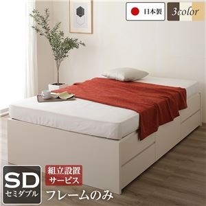 組立設置サービス ヘッドレス 頑丈ボックス収納 ベッド セミダブル （フレームのみ） アイボリー 日本製