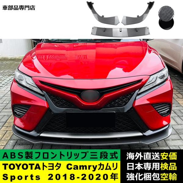 TOYOTA トヨタ Camry カムリ Sports 2018-2020年 三段式フロントリップ ガーニッシュ リップカバースポイラー キズ防止 ドレスアップ スポイラー
