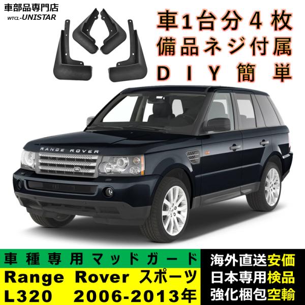 マッドガード 汎用品 フロント リア ホイール 汚れ防止 ランドローバー Land Rover レンジローバー Range Rover スポーツ L320 2006-2013年 適用 DIY 簡単