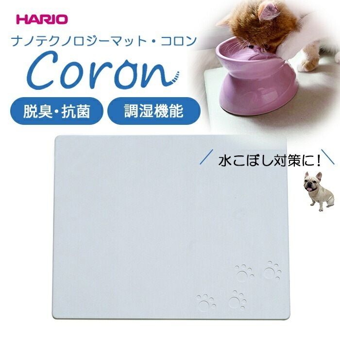 HARIO ハリオ ナノテクノロジーマット・コロン Coron 脱臭 抗菌 調湿機能 消臭 防ダニ 除湿ペット 水こぼし 食事マット 清潔 国産天然素材さらさら 気持ちいい 夏ひんやり 湿度調整