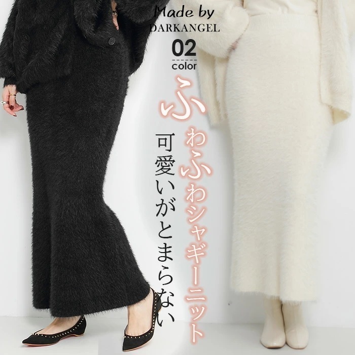 【即納】スカート レディース シャギーニット ニットスカート ニット シャギー ロング ロング丈 ロングスカート タイトスカート ミモレ丈 スリット きれいめ 可愛い オフィス ウエストゴム【 シャギ