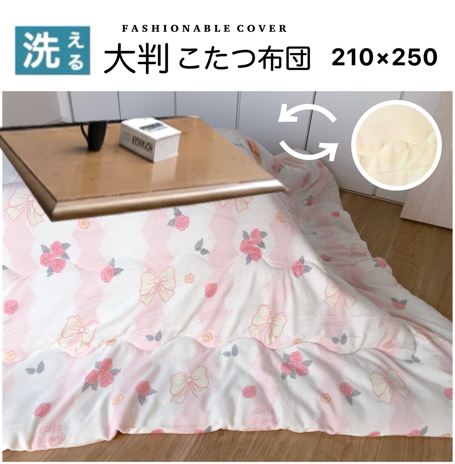 こたつ布団 長方形 大判 こたつ掛け布団 手洗いOK おしゃれ ピンク リボン柄 かわいい 無地 リバーシブル 両面使える 約210X250 8,134円