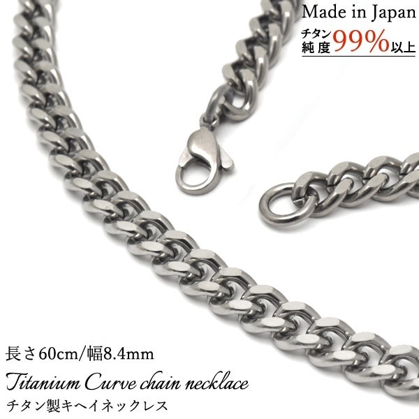 安心の日本製金属アレルギー対応 チタン製 キヘイ ネックレス 長さ60cm / 幅8.4mm メンズ