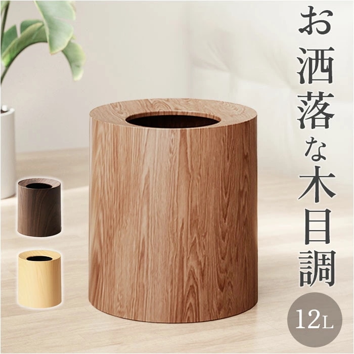 ゴミ箱 木目調 おしゃれ 通販 ごみ箱 ダストボックス ごみばこ 小さい 寝室 リビング シンプル 丸型 スタイリッシュ コンパクト 和室 オシャレ フタなし オフィス デスク くずかご くず入れ ナ