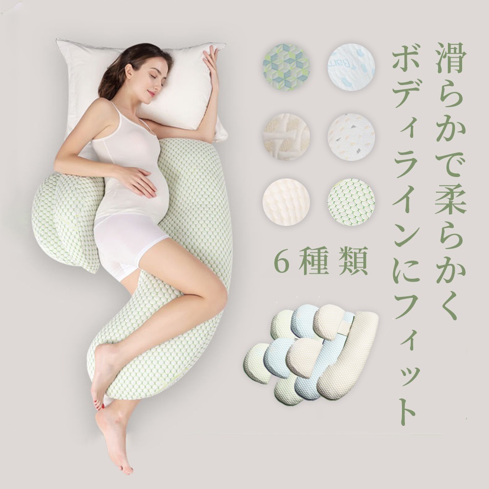 抱き枕 気持ちいい抱きまくら　妊婦 授乳クッション ピローC型 腰枕 抱かれ枕 全身枕 マタニテイー抱き枕 だきまくら妊婦 背もたれ 腰枕 多機能 快眠 クッション 横向き寝 出産祝い D-03
