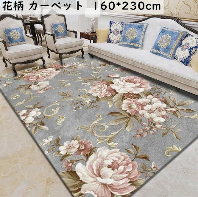 【短納期】ラグ カーペット 長方形 160*230cm 全10色 ラグマット 花柄 きれいめ 色豊富 じゅうたん リビング 寝室 ラグ モダン 可愛い おしゃれ 引っ越し 新生活 洗える 四季適用