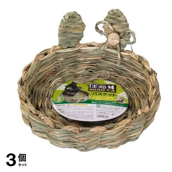 ハイペット 小動物用 住処sumi-CA(すみか) バスケット Sサイズ 1個入 3個セット