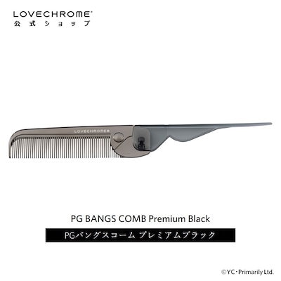 新品‼️LOVECHROME 折りたたみコーム PGバングスコーム プレミアム Qoo10] ラブクロム PGバングスコーム プレミアムブラック