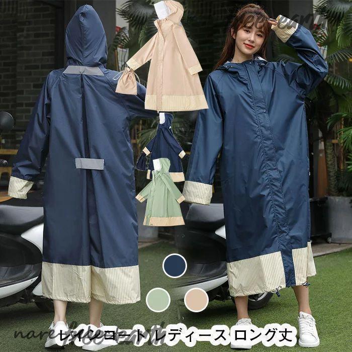 レインコート レディース ロング丈 通勤 通学 自転車 レインウェア 収納袋 アウトドア 通学 かわいい おしゃれ レインウェア レインコート 自転車 雨具