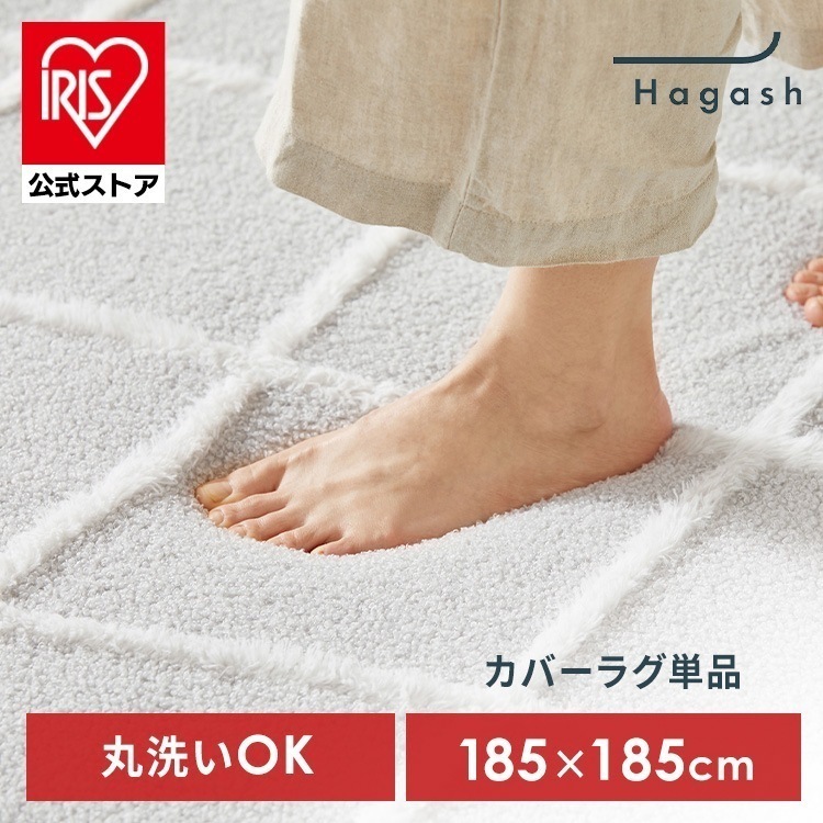 【公式】ラグ カバー 2畳 カーペット ラグマット 洗える 絨毯 おしゃれ インテリア Hagash 約185×185cm カバーラグ HAGCB-1818 *