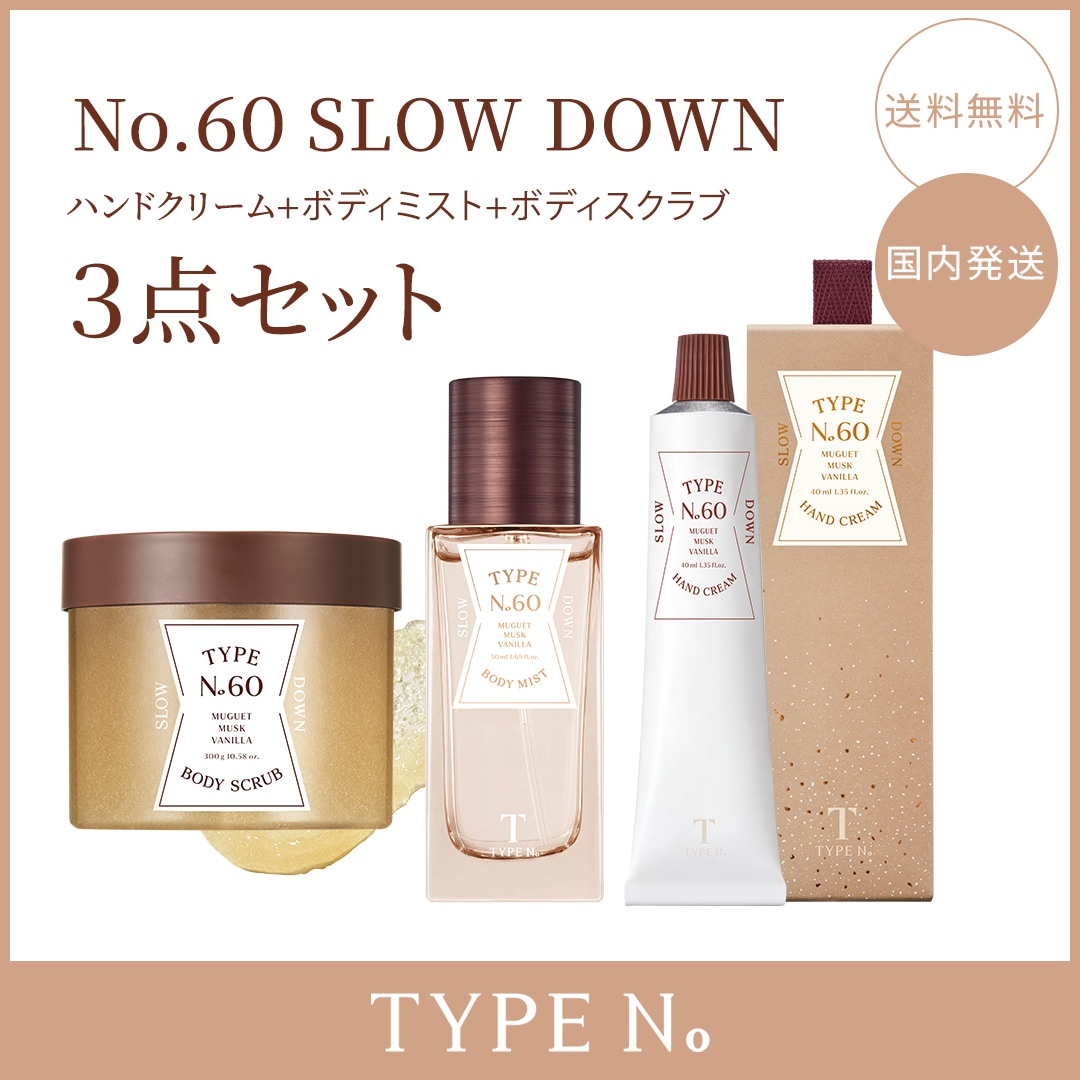 【公式代理店】【国内発送】[ TYPE No ]3点セット！[ No.60 SLOW DOWN ] ボディスクラブ+ハンドクリームセット+ボディミスト＊