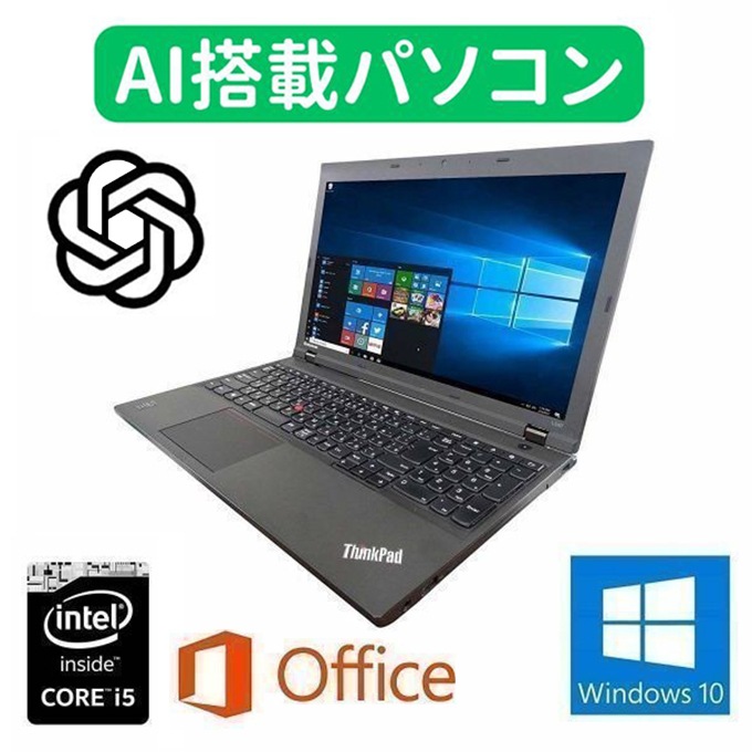 【AI搭載パソコン】Lenovo L540 Windows10 PC 第四世代Core i5 大容量新品SSD:240GB メモリ:8GB Office 2016 【サポート付き】 24,311円