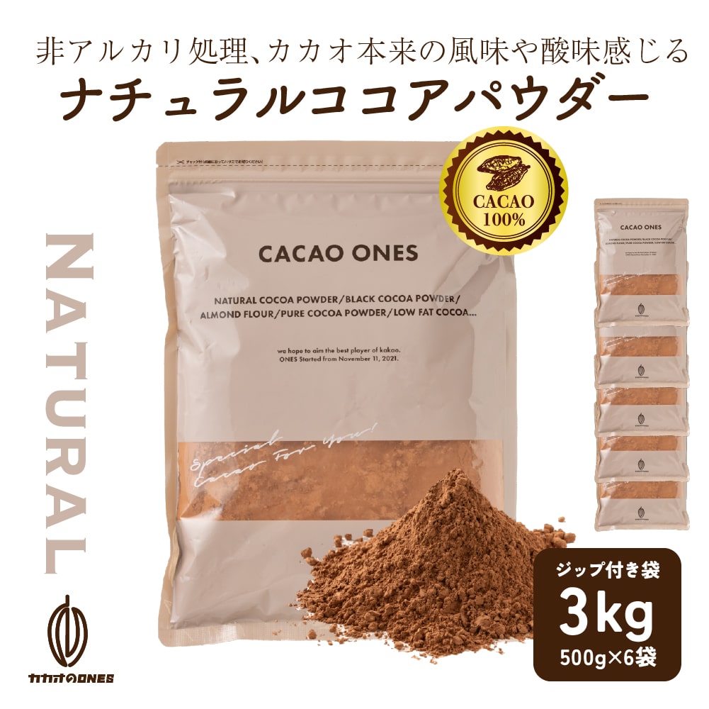 ナチュラルココアパウダー 3kg(500gx6) 純ココア ココアココア 砂糖不使用 無添加 香料不使用 非アルカリ パウダー カカオ 大容量 お徳用 製菓 製パン お菓子 8,290円