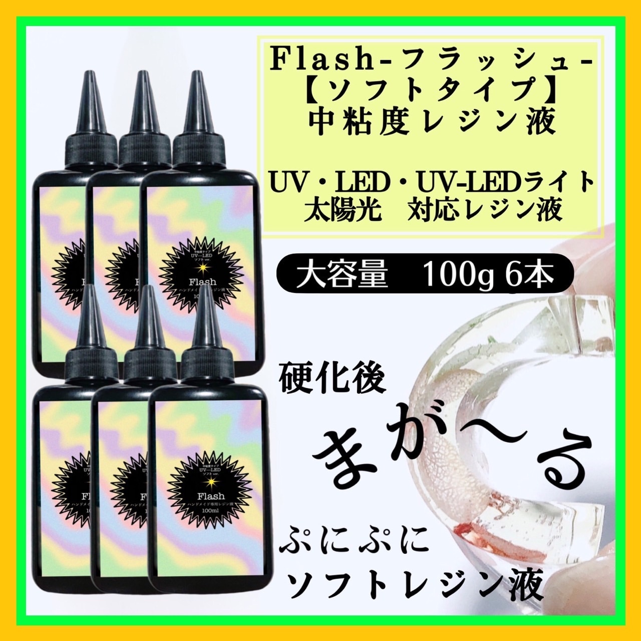 無臭　ソフトタイプ　中粘度レジン液100g6本 グミレジン　フラッシュ