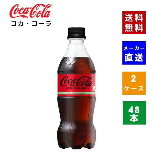 【コカコーラ社直送】【ケース販売】コカコーラ ゼロシュガー 500ml PET 2ケース(48本)【4902102084185】