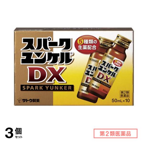 第２類医薬品 スパークユンケルDX 50mL× 10本 3個セット
