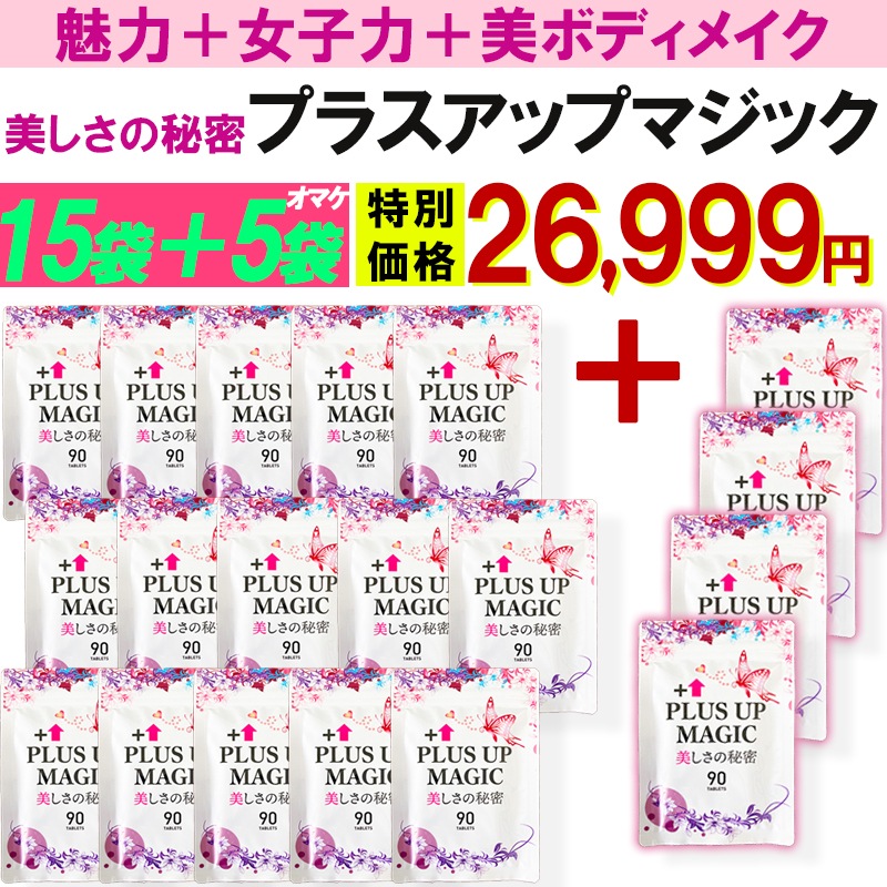 【お得!15袋+5袋オマケ! プラスアップマジック】 バスト 女子力 魅力 アップ サプリメント 30日分 バスト ケア 育乳 ボリューム アップ サプリ エスラチン ワイルドヤム ザクロ イソフラボ