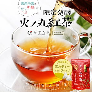 紅茶 火ノ丸紅茶 ティーバッグ 3gｘ20p 水出し アイスティー 和紅茶 お茶 ティーパック 国産 静岡県産 牧之原茶 メール便