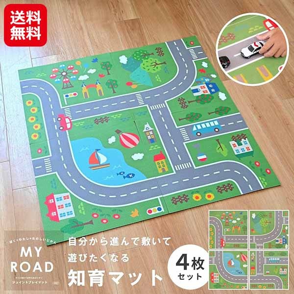 知育マット マイロード　知育 パズルマット 大判 プレイマット 道路　ジョイントマット カーペット パズル マット おもちゃ 玩具 ロジック 子供 キッズ