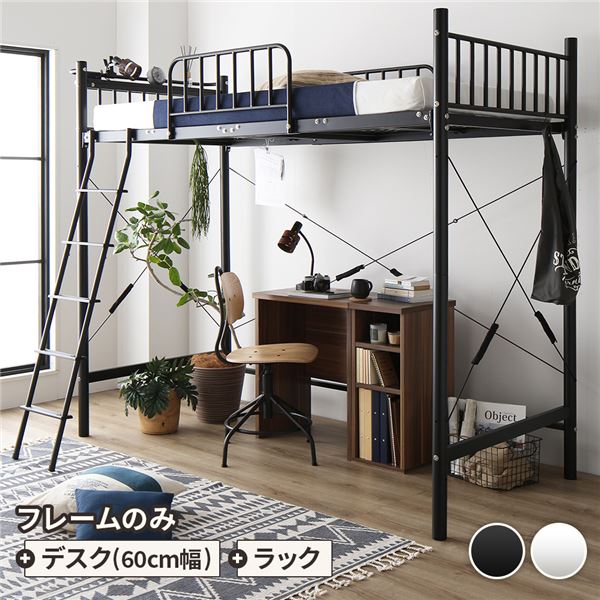 デスク付 ロフトベッド シングル ベッド（黒）+デスク（WNT）60cm+ラック