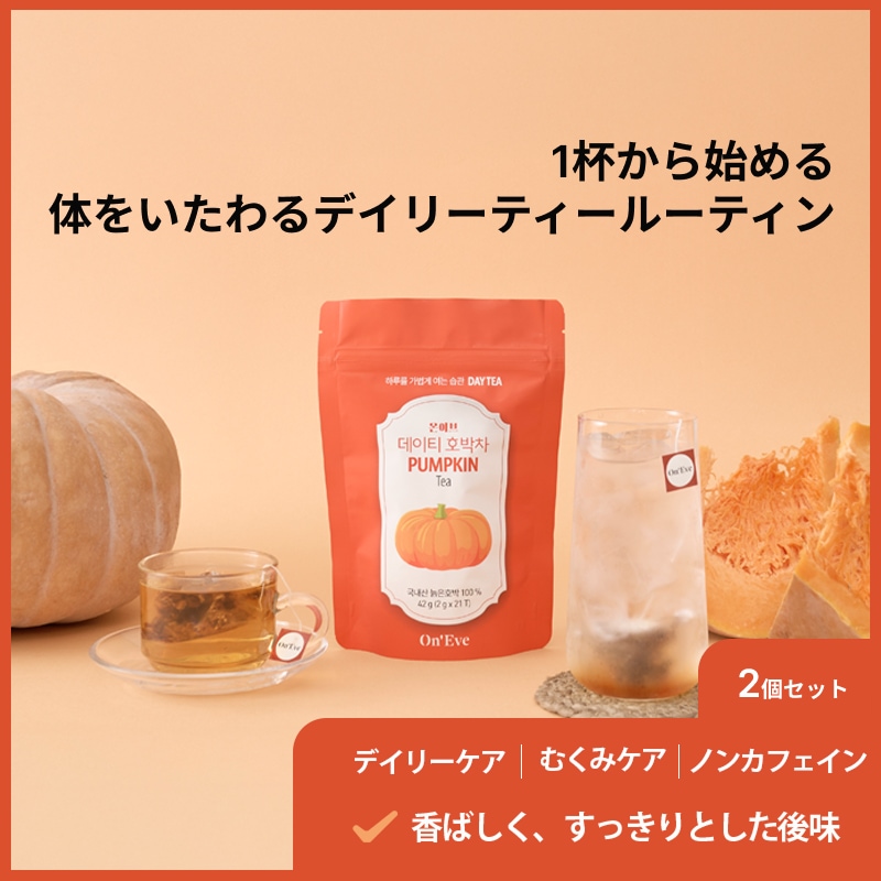 1+1/42包入りデイティ かぼちゃ茶お顔＆脚スッキリ茶 韓国産 完熟かぼちゃ100％ノンカフェインかぼちゃティー むくみ感ダイエットサポートティーバッグスッキギフト用 茶プレミアムティー
