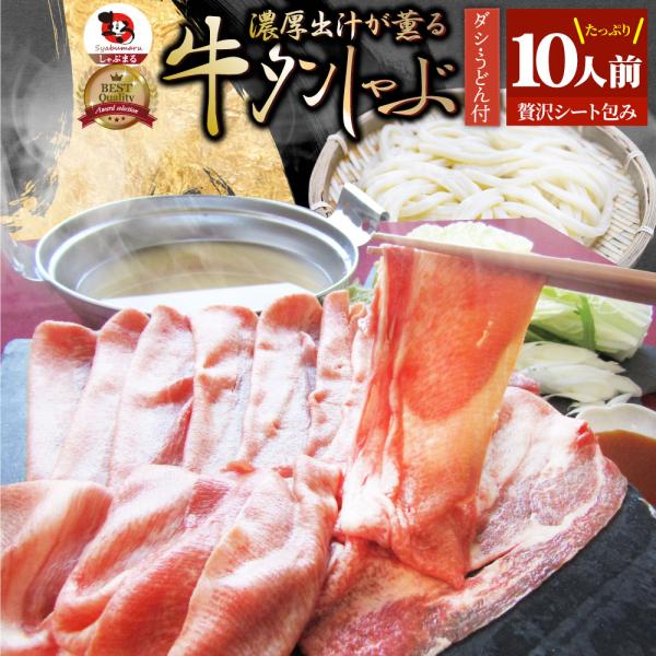 牛タン タンしゃぶ セット 10人前 凍眠 テクニカン しゃぶしゃぶ 讃岐うどん付き 鍋 お取り寄せグルメ 肉 お中元 ギフト 食品 お祝い 贈り物