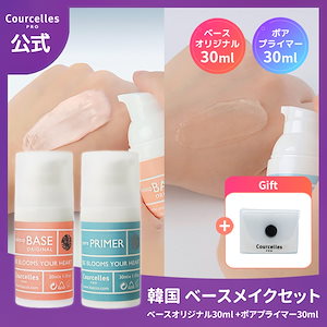 [Courcelles公式][有名アイドル愛用] 韓国ベースメイクセット(ベースオリジナル30ml +ポアプライマー30ml) / 「素肌からきれい」見せ / 超密着 / 美肌 / / 化粧下地