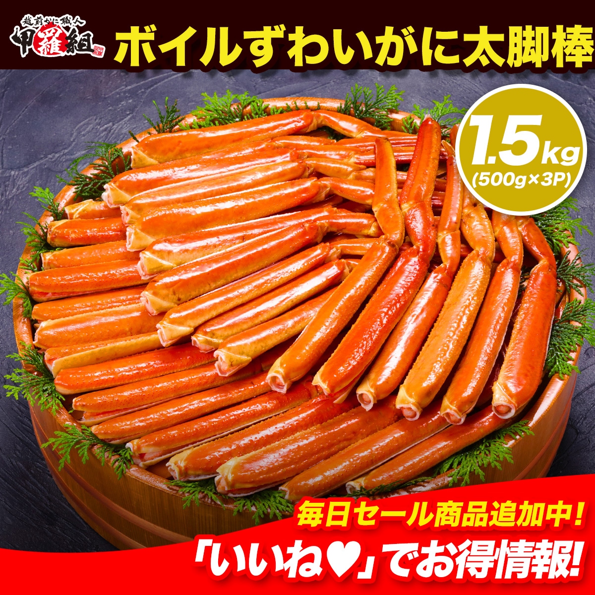 切れ目入りボイルずわいがに太脚棒たっぷり1.5kg（総重量500g/解凍後400g約10～12本×3P）カニ かに 蟹 ポーション ズワイガニ ボイルずわい蟹 父の日