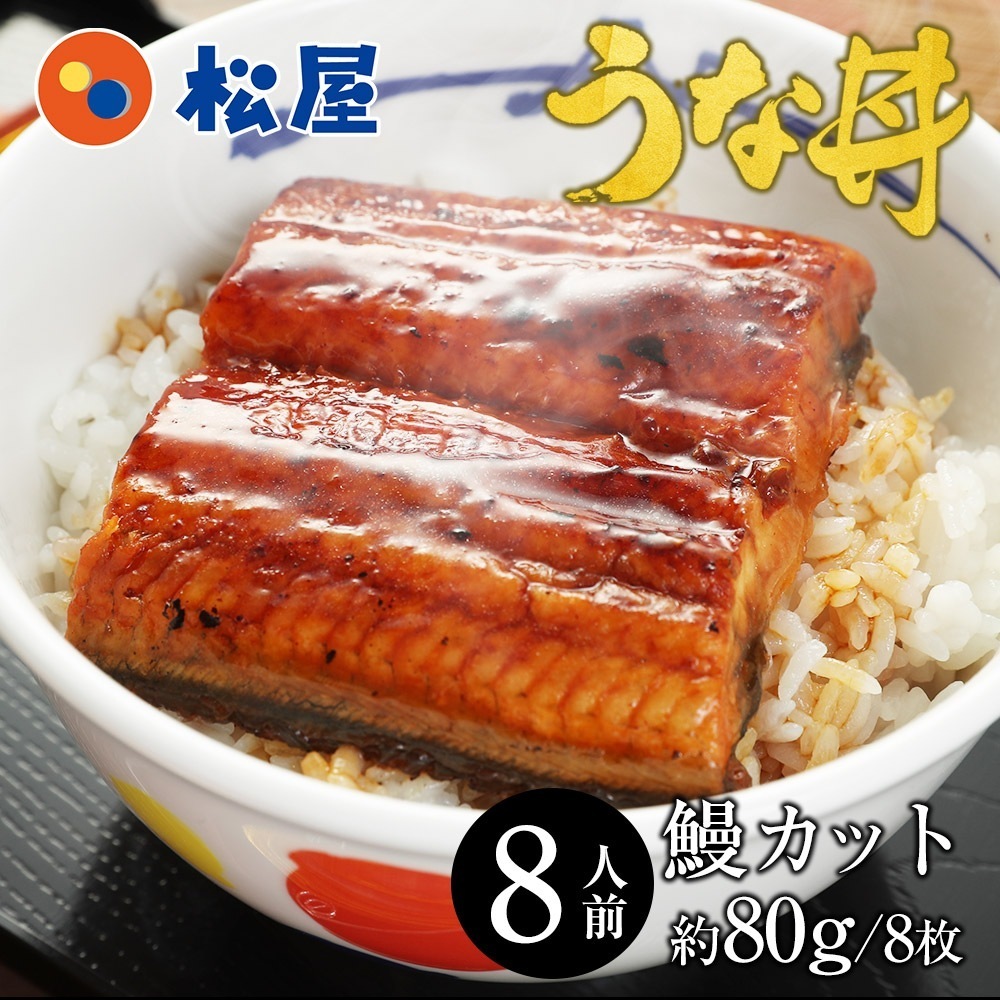 鰻 うなぎ カット8人前セット 土用丑の日 ふわっトロッの鰻蒲焼 冷凍食品 惣菜 父の日 ギフト