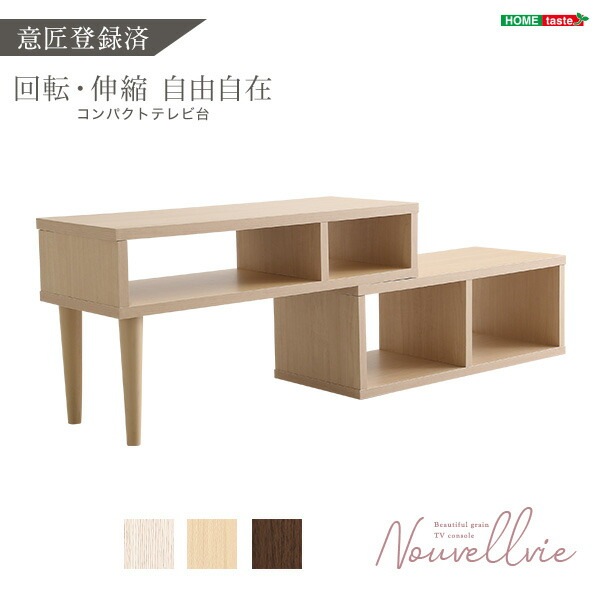 大人かわいいインテリア コンパクト伸縮テレビ台 【Nouvellvie-ノベルビ-】