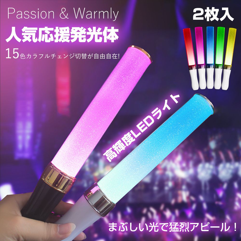 【2本セット!】 15色発光体ライト LED ペンライト 業務用 2本入長時間発光 25cm 発光体ライト フラッシュボンバー コンベンショナルタイプ バルク 持ち運びにも便利！応援 結婚式 応援上映