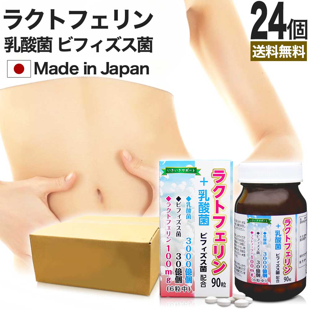 ラクトフェリン＋乳酸菌 90粒*24個 約360-720日分 腸活サプリ ダイエット サプリメント サプリ 28,119円