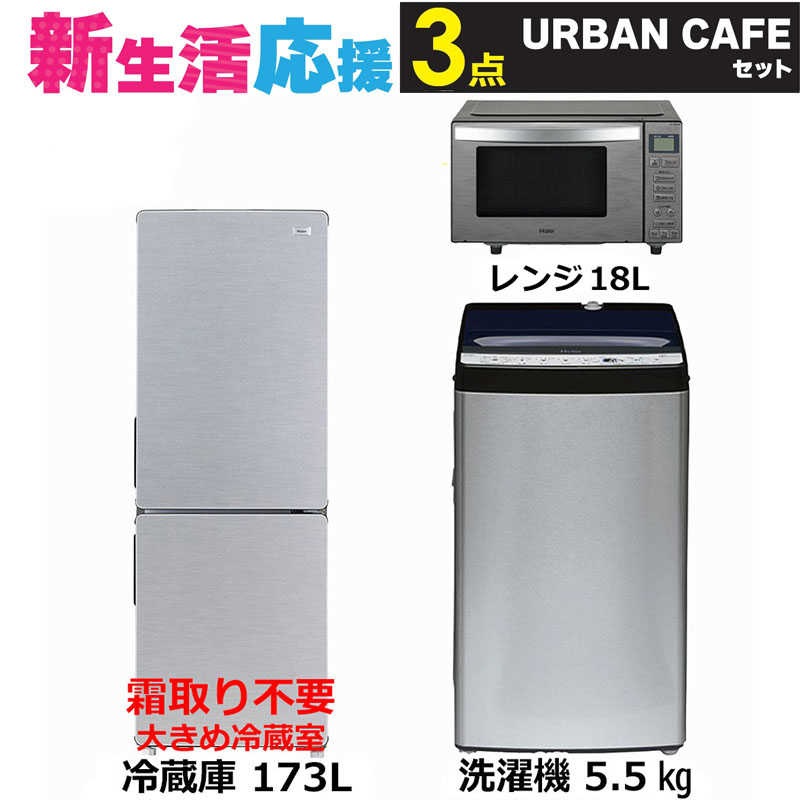 家電セット 3点 アーバンカフェ［大きめ冷蔵庫/洗濯機/レンジ]　（標準設置無料）