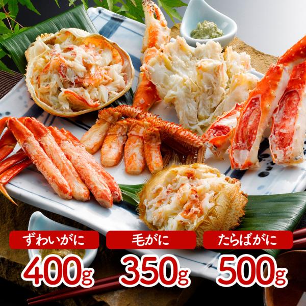 かに三昧 ズワイガニ400g 毛がに350g タラバガニ脚500g SISK