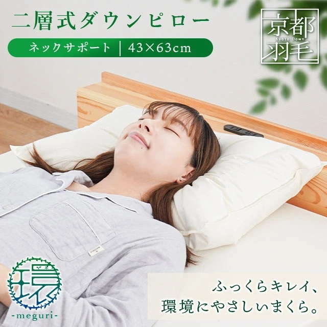 当社限定品 二層式ダウンピロー ネックサポート 43X63cm 羽毛枕 リサイクルダウンピロー 日本製 枕 肩こり ストレートネック 羽根 まくら 羽枕 M-1410-2 7,392円