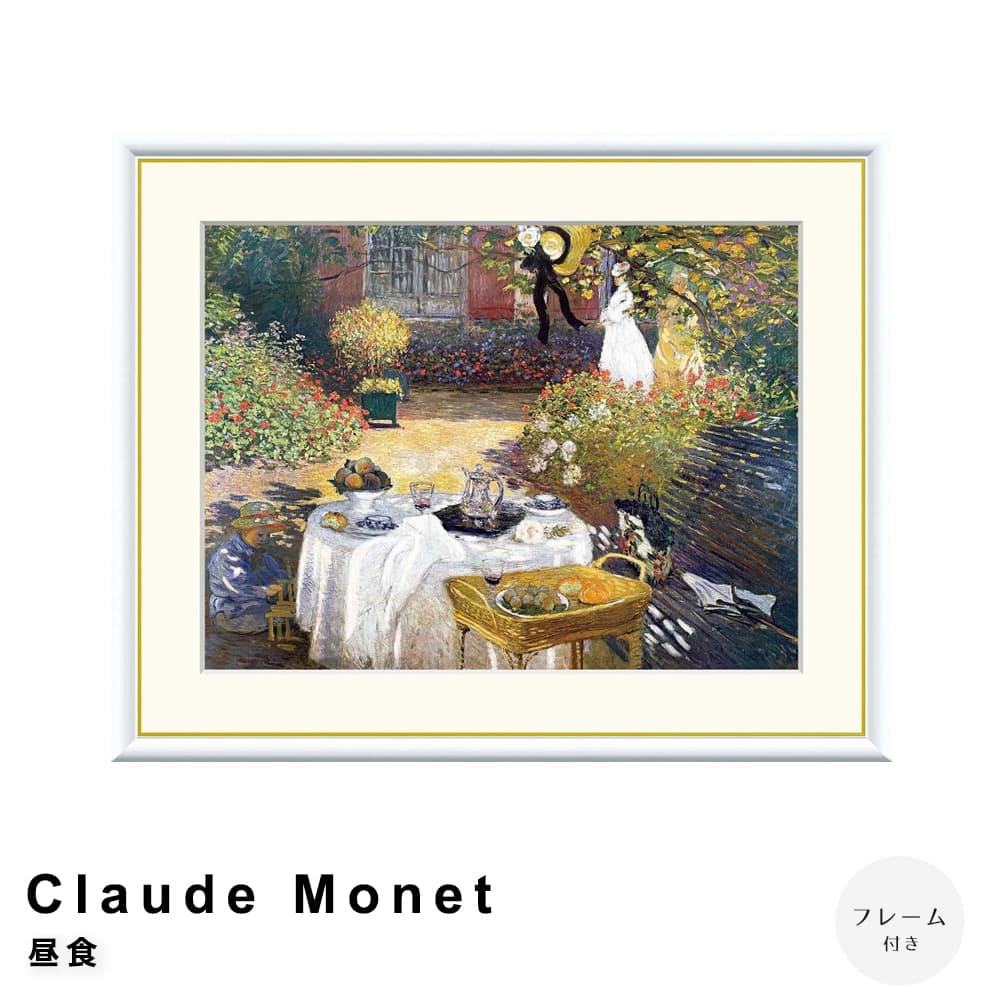 Ｃｌａｕｄｅ　Ｍｏｎｅｔ（クロード・モネ）　昼食　アートポスター（フレーム付き） 10,000円