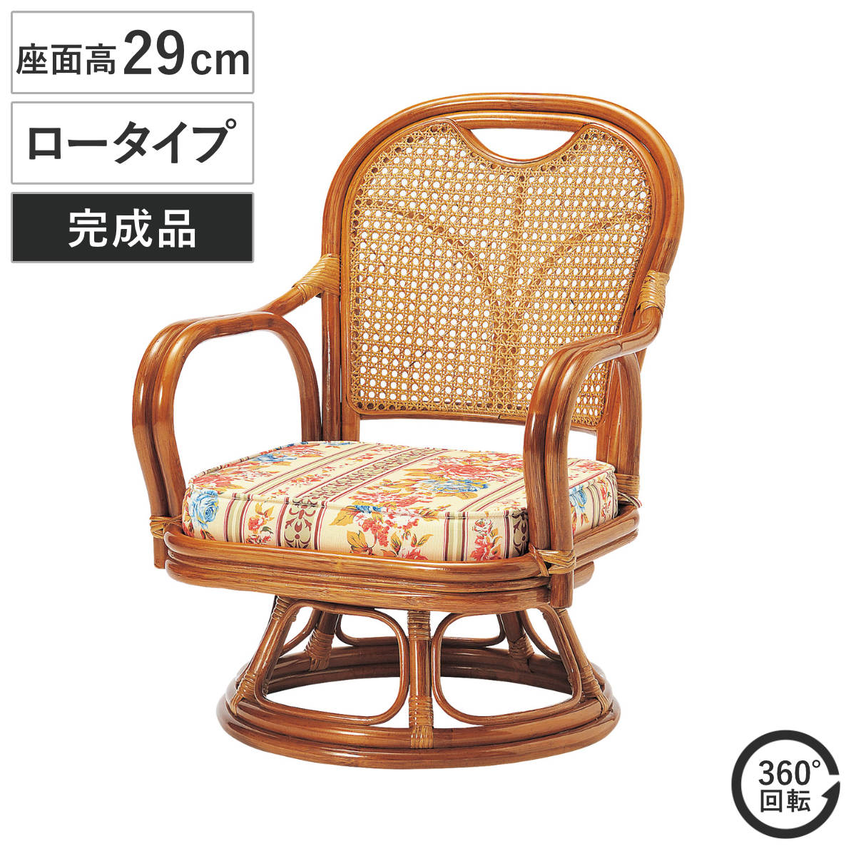 ラタン 回転チェア 座面高29cm ロータイプ クッション付き ラタンチェア 高座椅子 回転椅子 回転座椅子 座椅子 籐 軽量 完成品 かごめ編み 背もたれ 回転式 回る 360度 肘掛け付き
