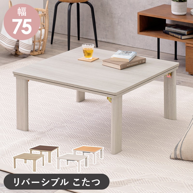 75cm カジュアルコタツ折脚 天板リバーシブル おしゃれ木目調テーブルこたつ 暖房器具 折りたたみセンターテーブル グレイッシュホワイト ナチュラルKOT-7350-75