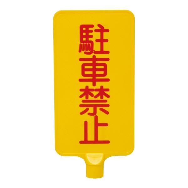 三甲 サンコー カラーサインボード 縦型 駐車禁止 イエロー ABS製 黄 全てのアイテム 至高 代引不可