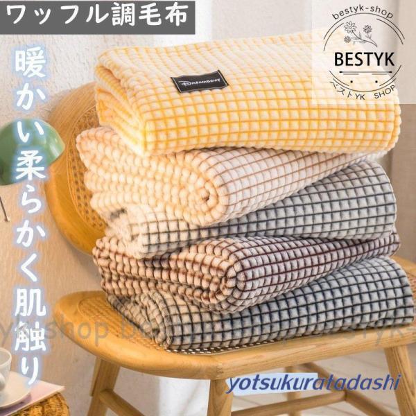 大きなプロモーション 数量限定 フランネル ワッフル 毛布 ブランケット new マルチカバー 軽量 タオルケット 暖かい柔らかく肌触り ひざ掛け 秋冬用 洗える 柔らかい 早めに購入して早めに配送し 5,313円