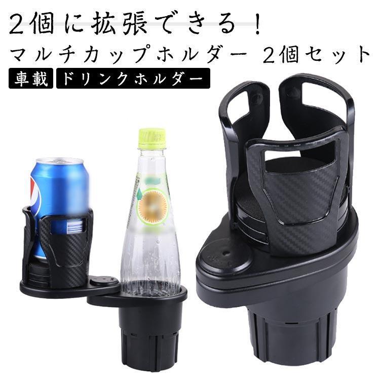 团购8件套ダブルカップホルダー ドリンクホルダー ドリンクカップ マルチカップホルダー カップホルダー 360回転 収納 車載 ダブルドリンク 2個セット 車