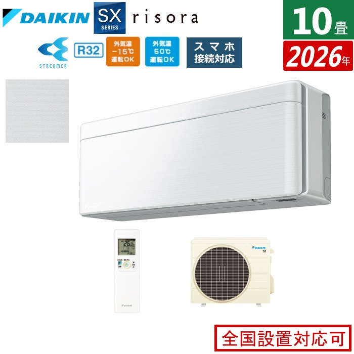 エアコン 10畳用 2.8kW SXシリーズ 2026年モデル S286ATSS-F-SET ファブリックホワイト