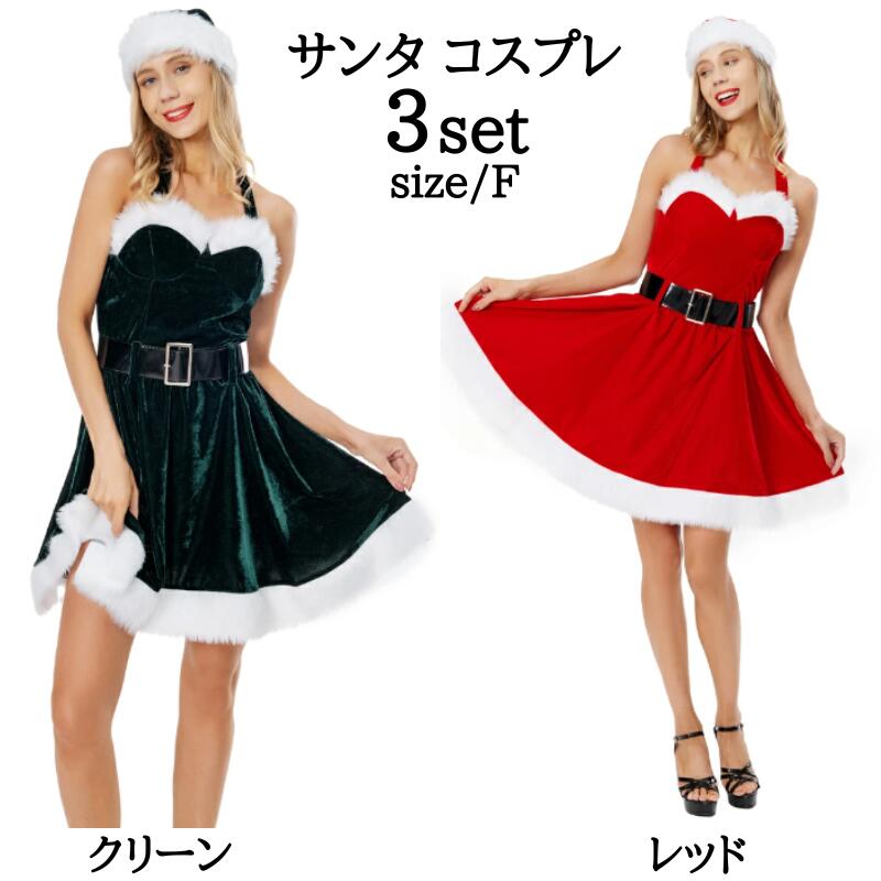 【211】超低.価.格!サンタ コスプレ クリスマス ワンピース サンタクロース レッド グリーンサンタ ワンピース サンタコス コス レディース 可愛い 忘会 仮装 大人 大人用 女性 クリスマス