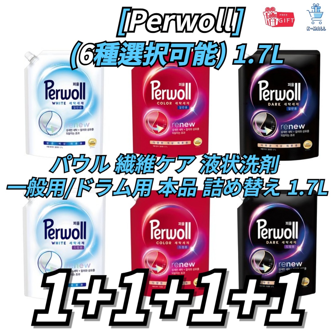 [Perwoll] パウル 繊維ケア 液状洗剤 一般用/ドラム用 詰め替え 1.7L個 X4ea!! (6種選択可能)純正品 韓国 繊細衣類 低刺激洗浄
